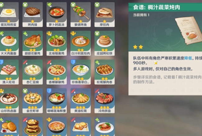 原神防寒食谱怎么获得