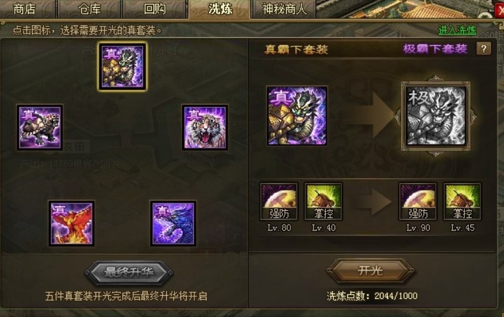 攻城掠地极真套装怎么开