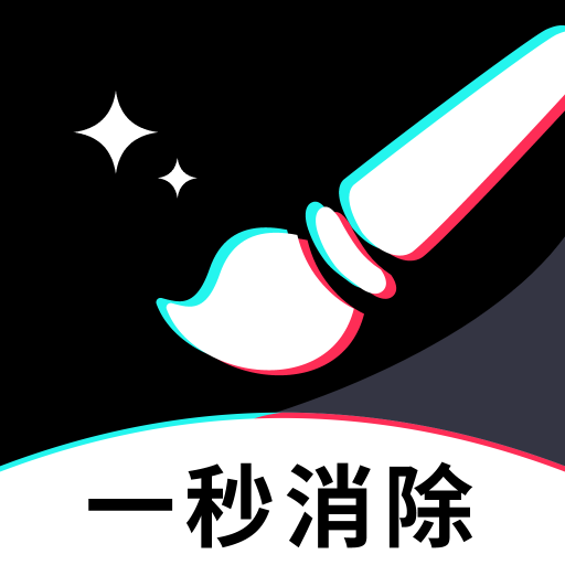 一秒消除笔-去水印