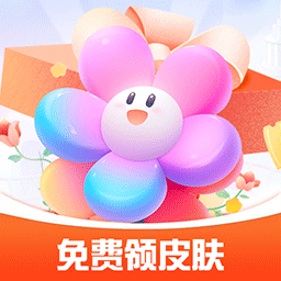 换肤我能行-免费领皮肤