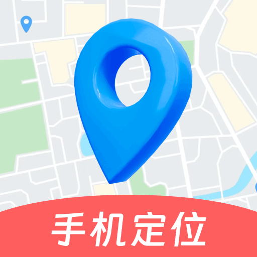 手机号查找定位