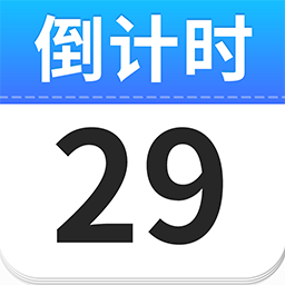 倒计时365Day-倒数纪念日