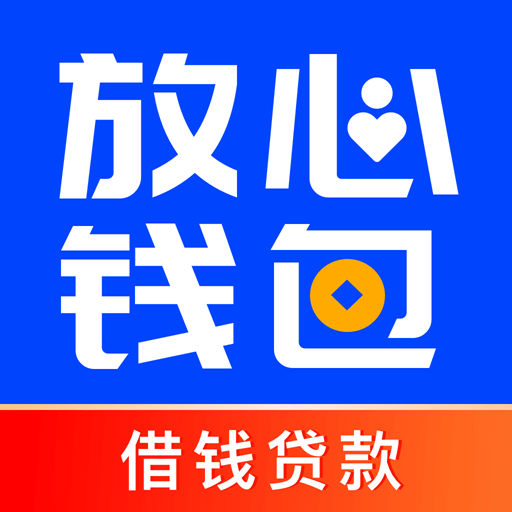 放心钱包-借钱贷款