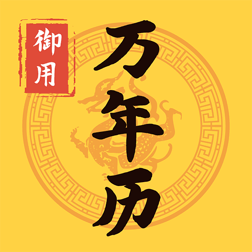 御用万年历-宫廷御用