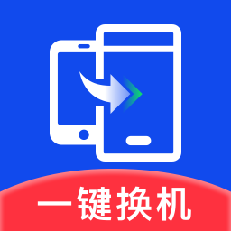 极速换机助手-克隆互传