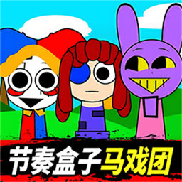 节奏盒子马戏团-Sprunki耍杂技