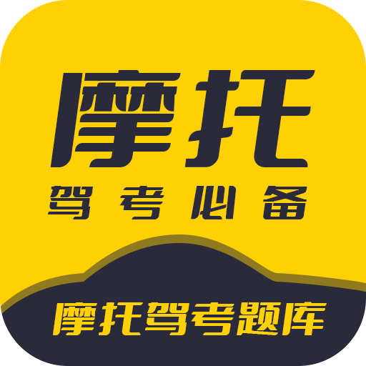 摩托驾考题库