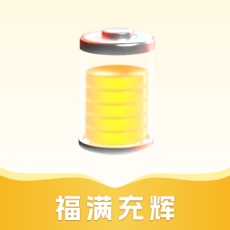 福满充辉