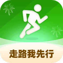 走路我先行