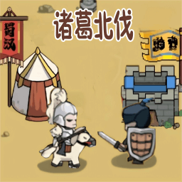 三国史诗战争模拟器-北伐模拟器