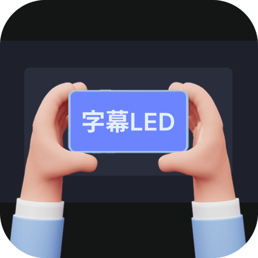 手持弹幕字幕LED