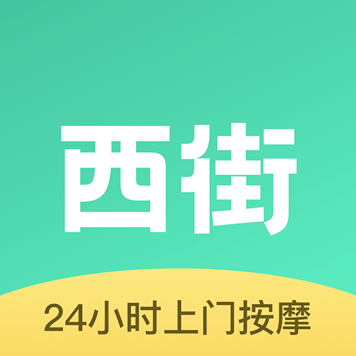 西街到家-24h上门按摩