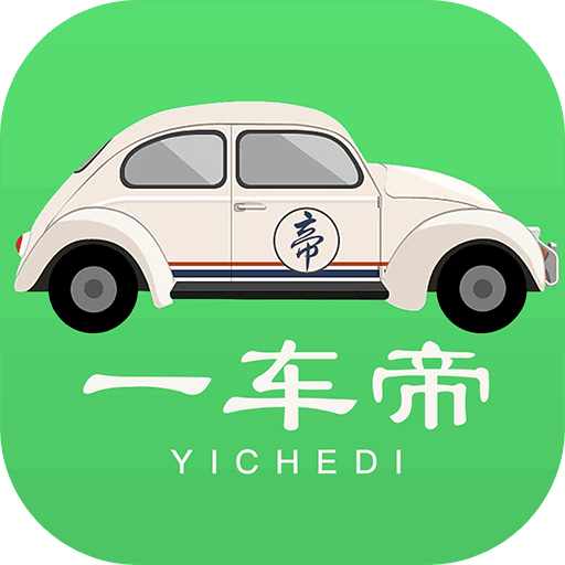 一车帝