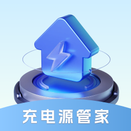 充电源管家