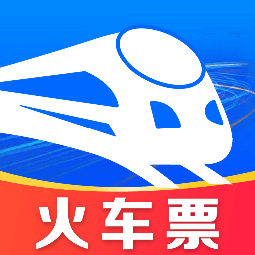 火车票实时快查-特惠车票