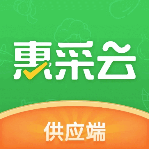 惠采云供应端