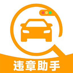 车辆违章助理