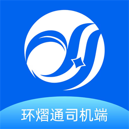 环熠通司机端