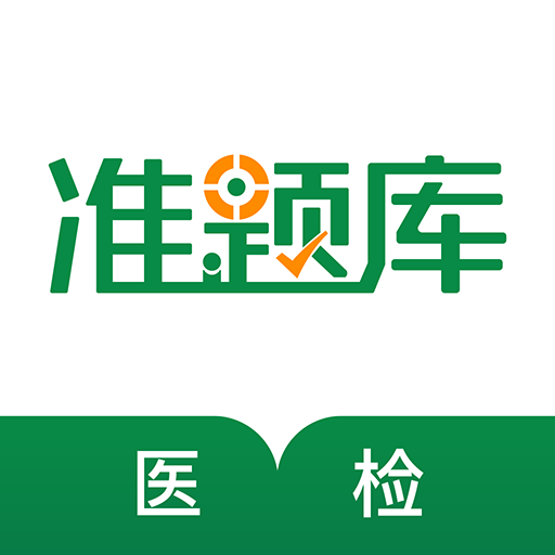 医学检验准题库