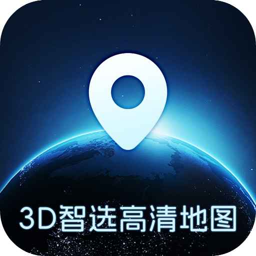 3D智选高清地图