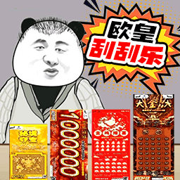 欧皇刮刮乐-刮刮乐欧皇模拟器