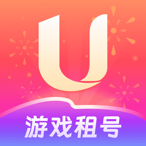 U号租-租号王者