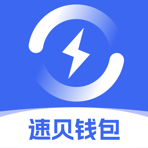 速贝钱包