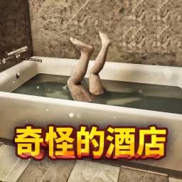 恐怖酒店-奇怪的酒店