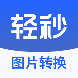 轻秒图片转换器-图片压缩专家
