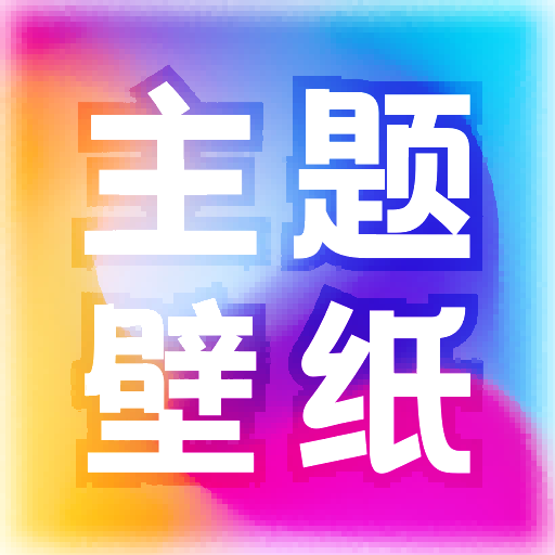 免费主题壁纸大全-壁纸选不停