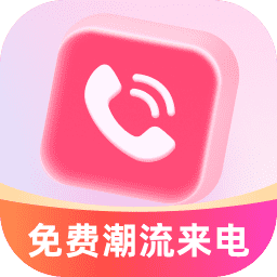 免费潮流来电秀