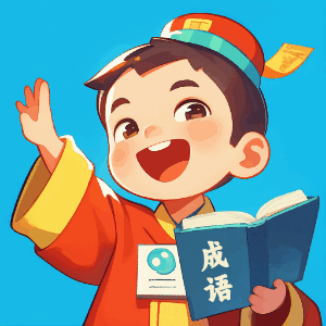 成语我当家