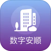 数字安顺