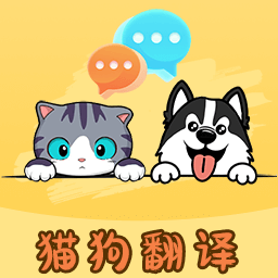 猫言狗语翻译