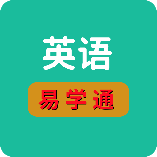 英语易学通