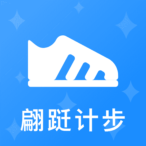 翩跹计步