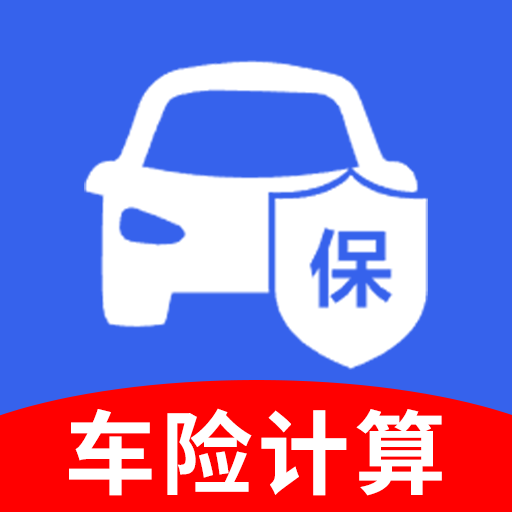 车险报价查询助手-报价计算