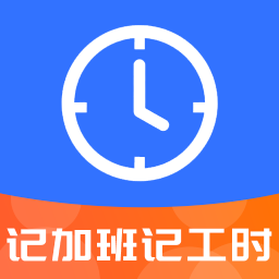 记工时记加班