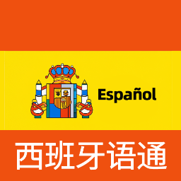 西班牙语翻译通-西班牙语翻译助手