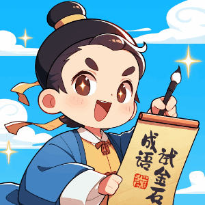 成语试金石