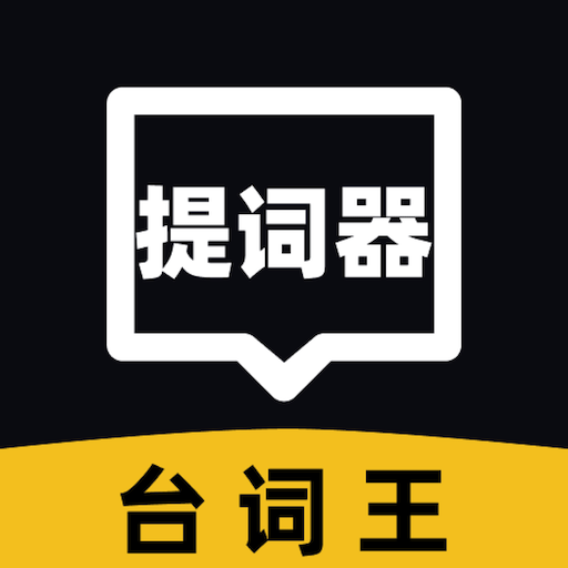 提词器台词王-口播演讲提词器免费