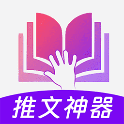 小说推文神器-兼职赚钱