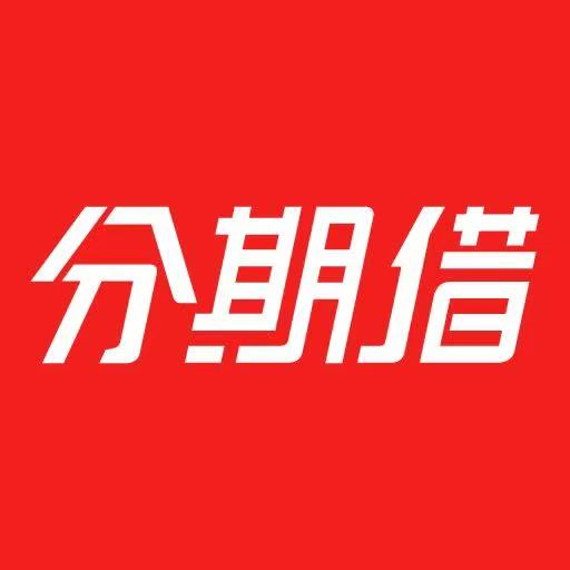 分期借