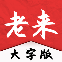 老来大字版-天下奇闻