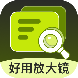 好用放大镜
