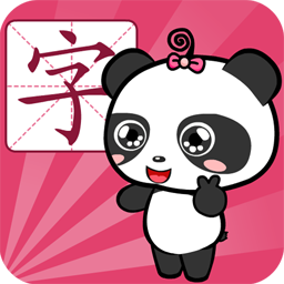 熊猫识字
