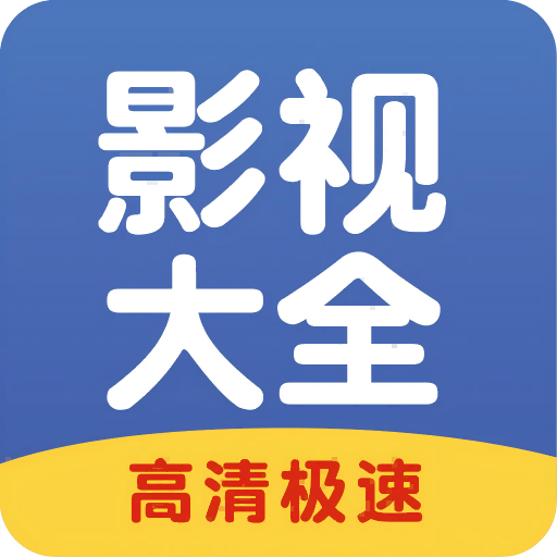 影视大全速看