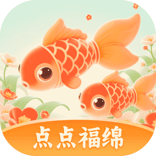 点点福绵