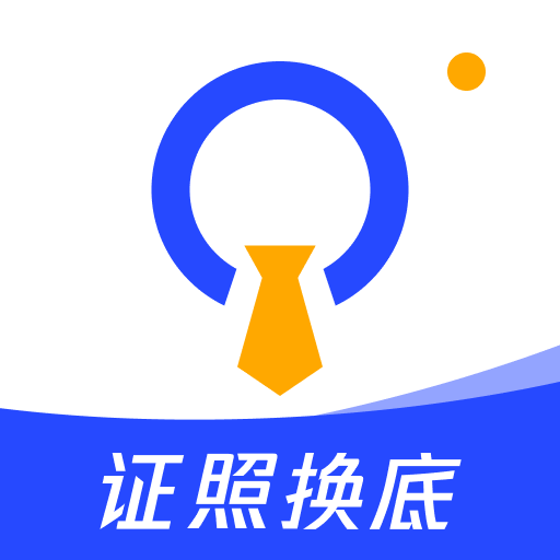 证照换底