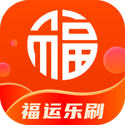 福运乐刷